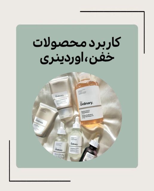 راهنمای خرید محصولات اوردینری: تونرها، سرم‌ها، نحوه استفاده و مزایا و معایب